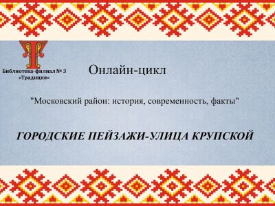 Забытые имена в названиях Рязанских улиц