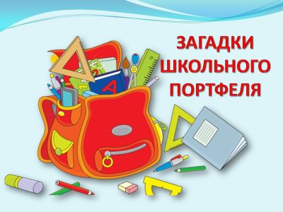 Загадки школьного портфеля