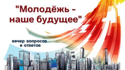 Молодёжь – наше будущее