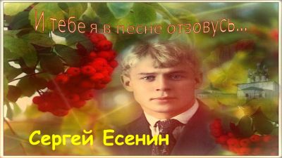 И тебе я в песне отзовусь…