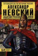 Александр Невский. Защитник Русской земли