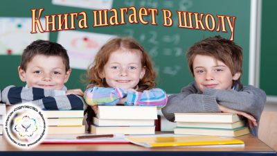 Книга шагает в школу