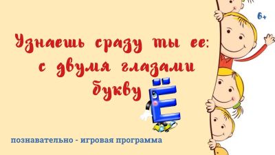 Узнаешь сразу ты ее: с двумя глазами букву Ё
