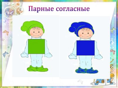 В стране парных и звонких согласных