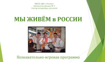 Мы живём в России