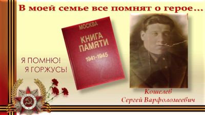 В моей семье все помнят о герое…