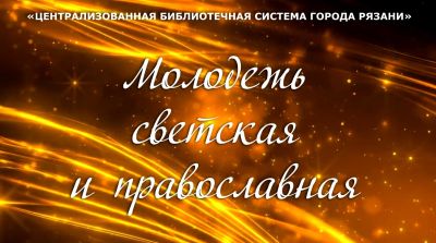 Молодёжь светская и православная
