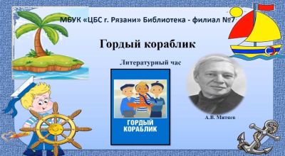 Гордый кораблик