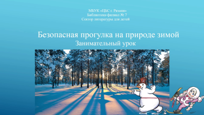 Безопасная прогулка на природе зимой