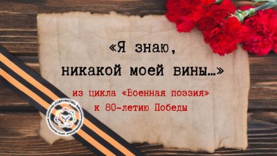 «Я знаю, никакой моей вины…»