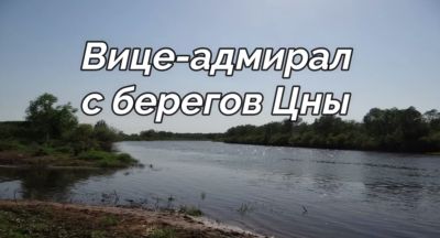 Вице-адмирал с берегов Цны