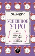 Успешное утро: как правильное начало дня может решить вообще все проблемы