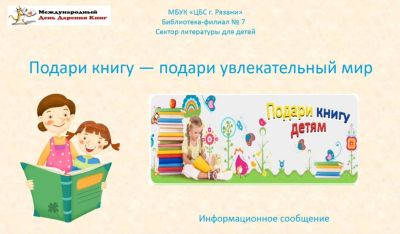 Книга – лучший подарок!