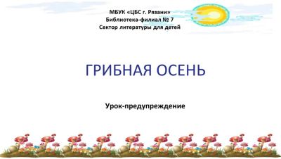 Грибная осень