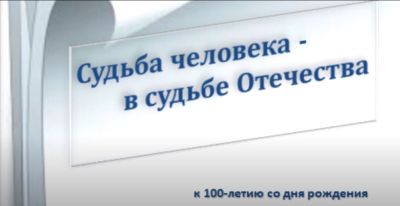 Судьба человека в судьбе Отечества