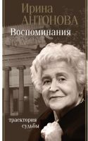 Воспоминания. Траектория судьбы