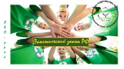 Эко-урок «Экологический закон РФ»