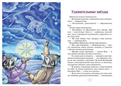 Еня и Еля. Удивительная вселенная