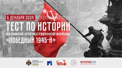 Международная акция «Тест по истории Великой Отечественной войны»