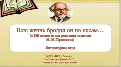 Всю жизнь бродил он по лесам…