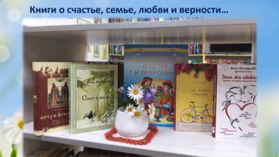 День семьи, любви и верности