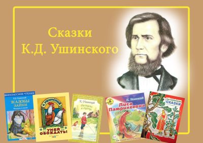 Сказки Константина Ушинского