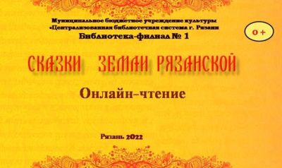 Сказка земли рязанской