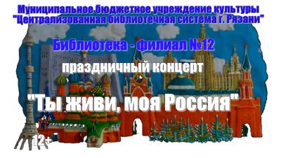 Ты живи, моя Россия