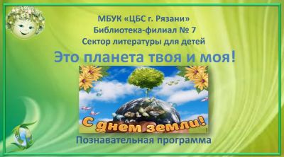 Это планета твоя и моя!