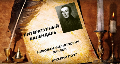 Николай Филиппович Павлов