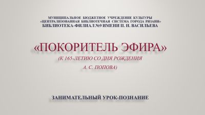 Покоритель эфира