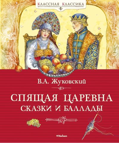 Красавица, спящая в лесу
