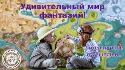 Удивительный мир фантазий!
