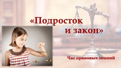 Подросток и закон