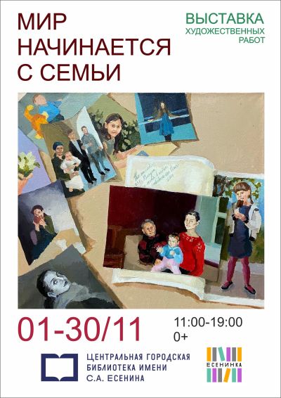 Мир начинается с семьи