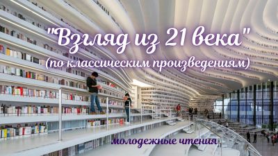 Взгляд из 21 века