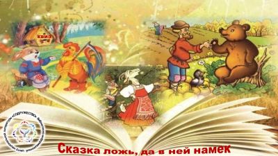Сказка ложь, да в ней намёк