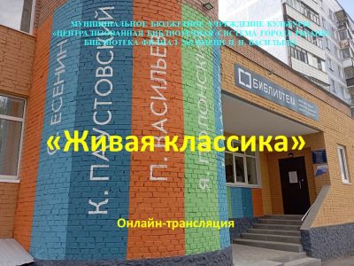 Живая классика