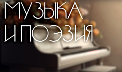 Музыка и поэзия