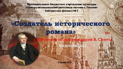 Сэр Вальтер Скотт