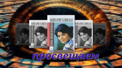 Далёкая и близкая Майя Кристалинская