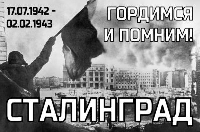 Подвиг Сталинграда