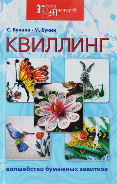 Волшебство бумажных завитков