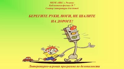 Берегите руки, ноги, не шалите на дороге!