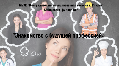 Знакомство с будущей профессией