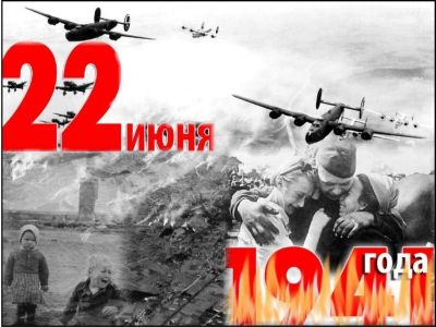 22 июня 1941 года