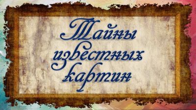 Тайны известных картин