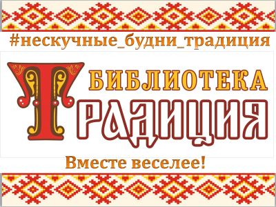 Нескучные будни в библиотеке «Традиция»