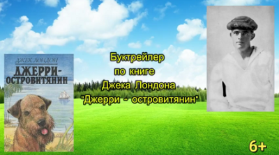Буктрейлер по книге  Джека Лондона «Джерри-островитянин»