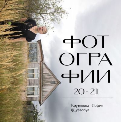 Фотографии Софии Крутяковой